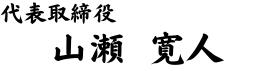 代表取締役 山瀬 寛人