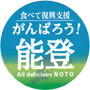 食べて復興支援　がんばろう！能登